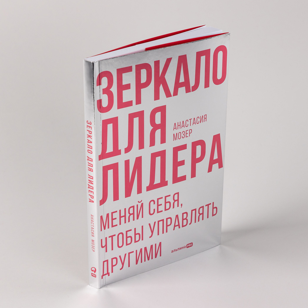 Зеркало для лидера. Меняй себя, чтобы управлять другими | Мозер Анастасия  #1