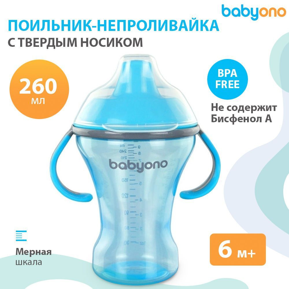 Babyono Поильник-непроливайка с твердым носиком, 260 мл, 6м+ (голубой)  #1