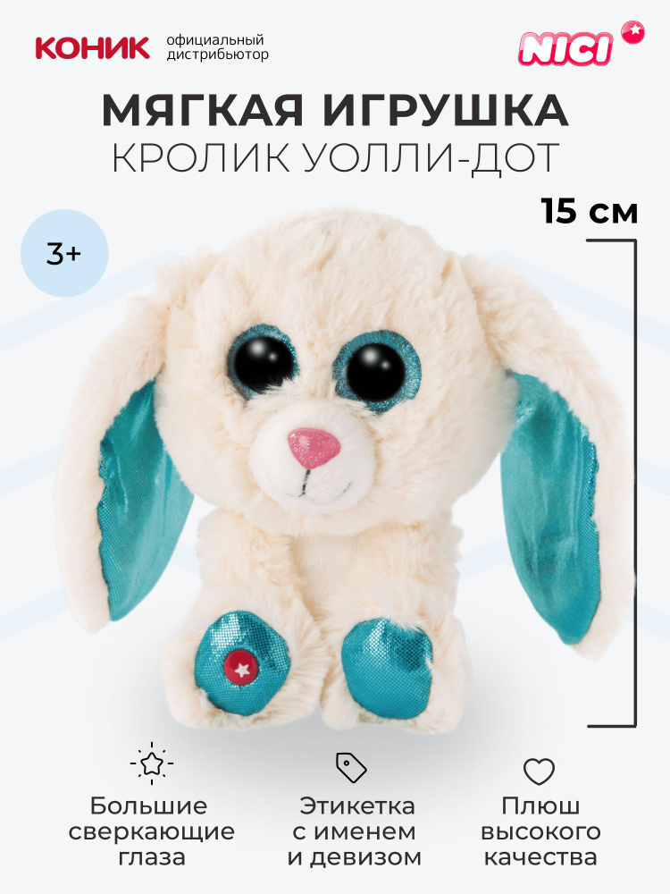 Мягкая игрушка NICI , Кролик Уолли-Дот, 15 см, 46617 #1