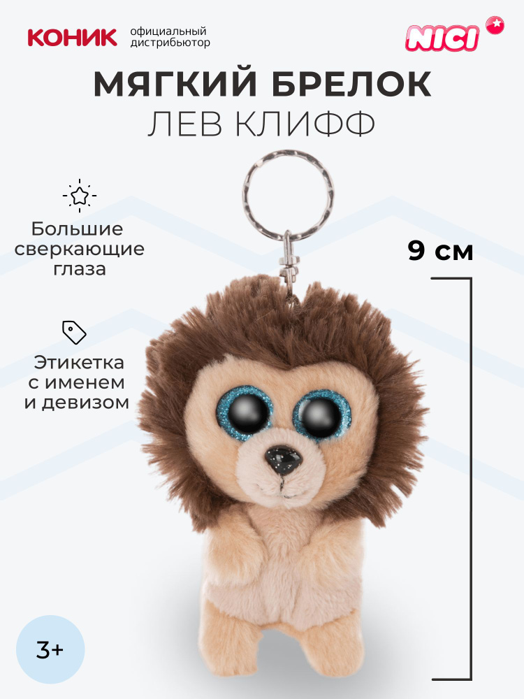 Лев Клифф, мягкая игрушка-брелок Nici, 9 см, 46942 #1