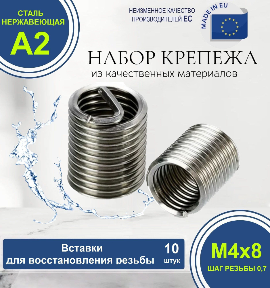 Набор резьбовых вставок для восстановления резьбы М4x0,7 D8 НЕРЖАВЕЮЩИЕ. Комплект из 10 штук.  #1