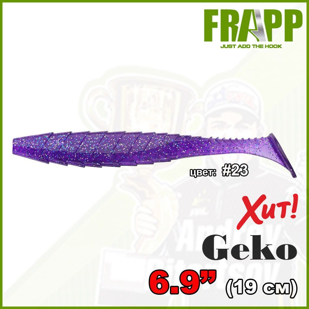 Приманка силиконовая Frapp Geko 6.9" #23 (2 шт/уп) - мягкая приманка для рыбалки, для джига, на щуку, #1