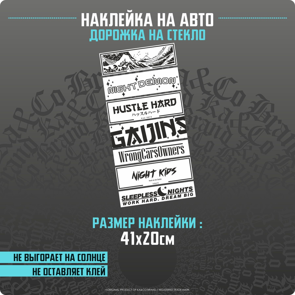 Наклейки на автомобиль - дорожка на стекло GAIJINS - 41х20 см. #1