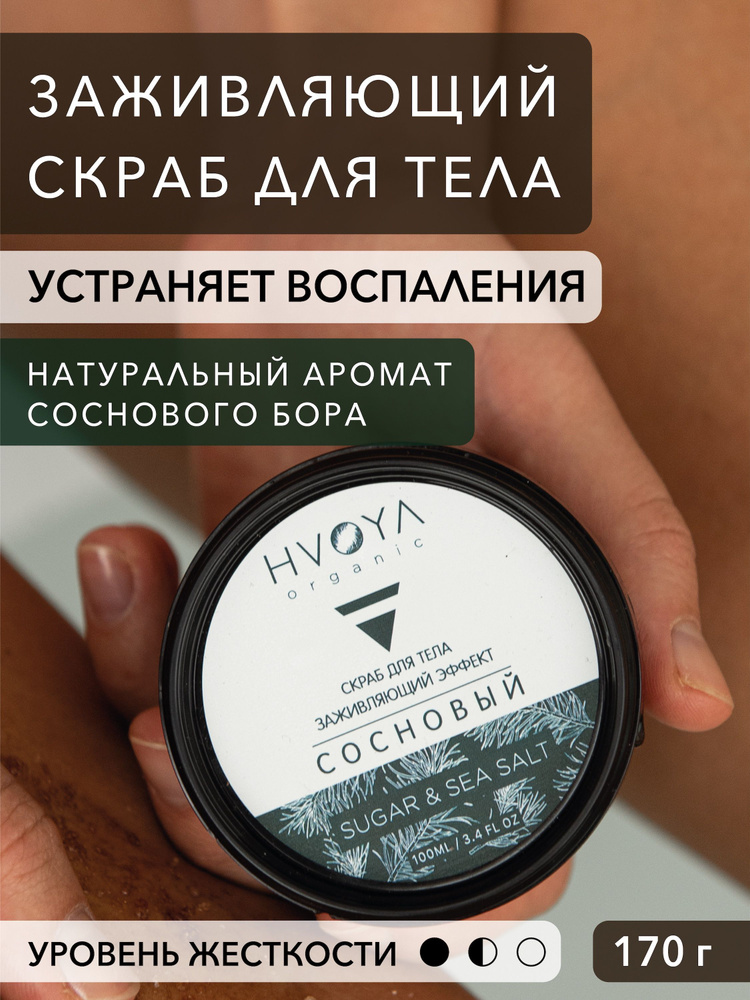 HVOYA Сосновый скраб для тела 170 грамм #1