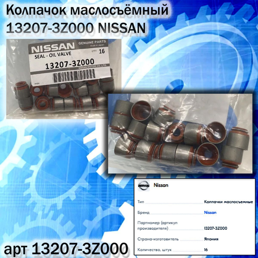 Nissan Колпачок маслосъемный, арт. 13207-3Z000, 16 шт. #1