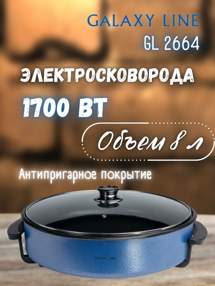 Электросковорода GALAXY GL2663 (1700 Вт, 3 л, глубина 4 см, антипригарное покрытие ) / для кухни / подарок #1