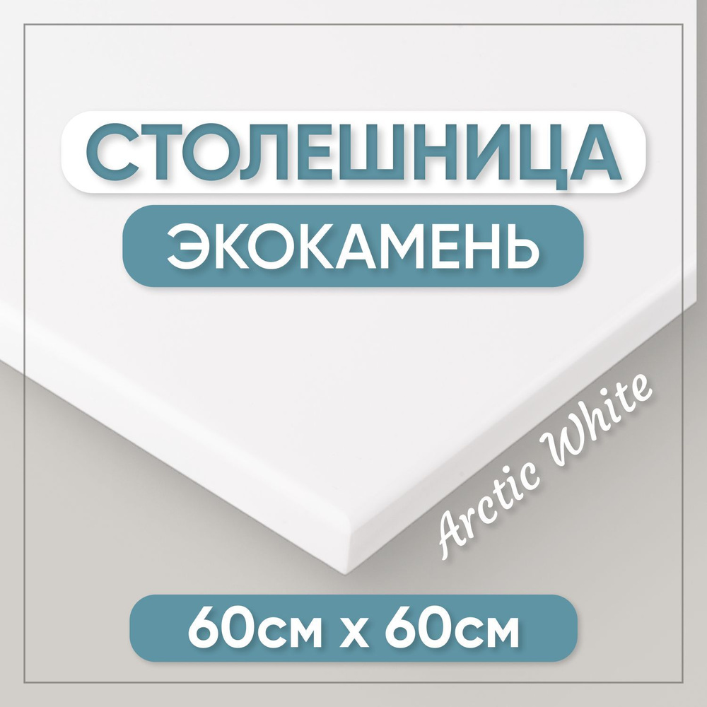 Столешница из искусственного камня 60см х 60см для кухни / ванны, белый цвет  #1