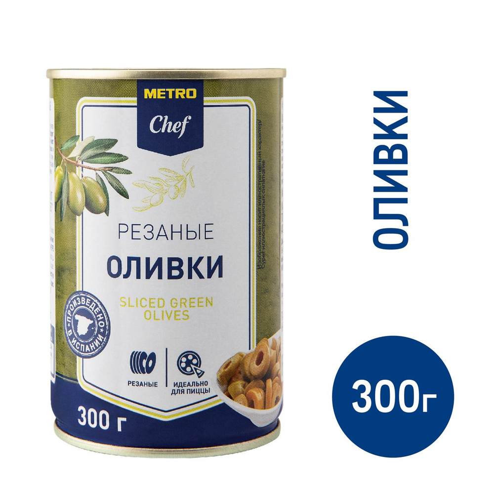 METRO Chef Оливки зеленые резаные, 300г #1