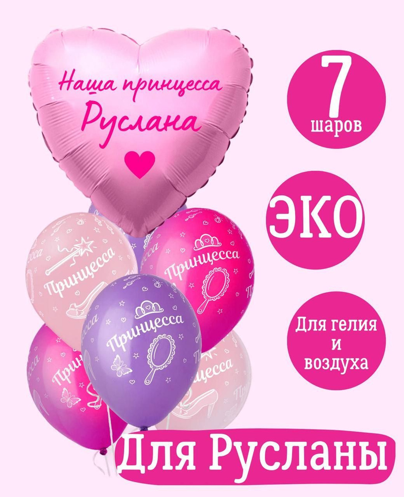 Сердце шар именное, розовое (женское имя), фольгированное с надписью "Наша принцесса Руслана", в комплекте #1