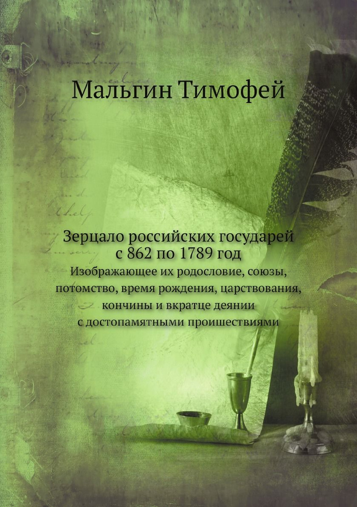 Зерцало российских государей с 862 по 1789 год. Изображающее их родословие, союзы, потомство, время рождения, #1