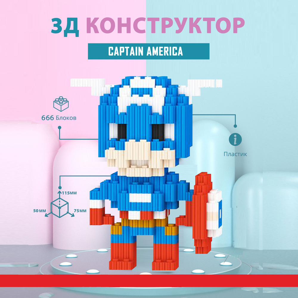 Конструктор 3D из миникубиков Капитан Америка , 666 блоков  #1