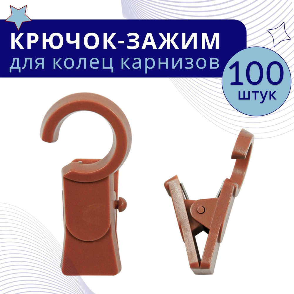 Зажим для колец карниза D28 Вишня (пластмасса), (упаковка 100шт)  #1