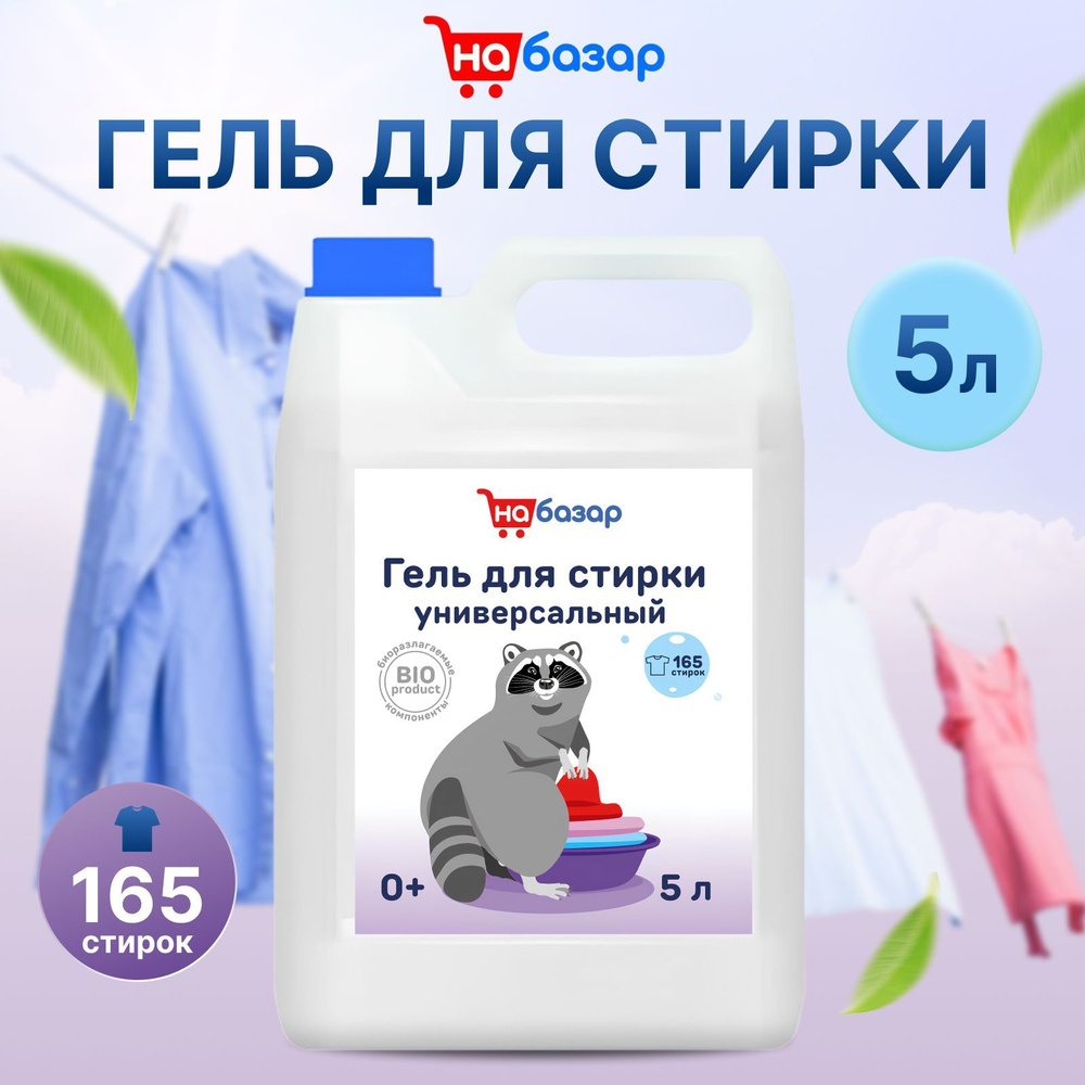 Гель для стирки белья универсальный "На Базар" 5л - купить с доставкой ...