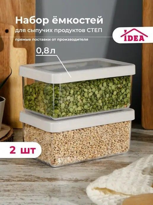 Idea Банка для продуктов универсальная, 0,8 мл, 2 шт #1