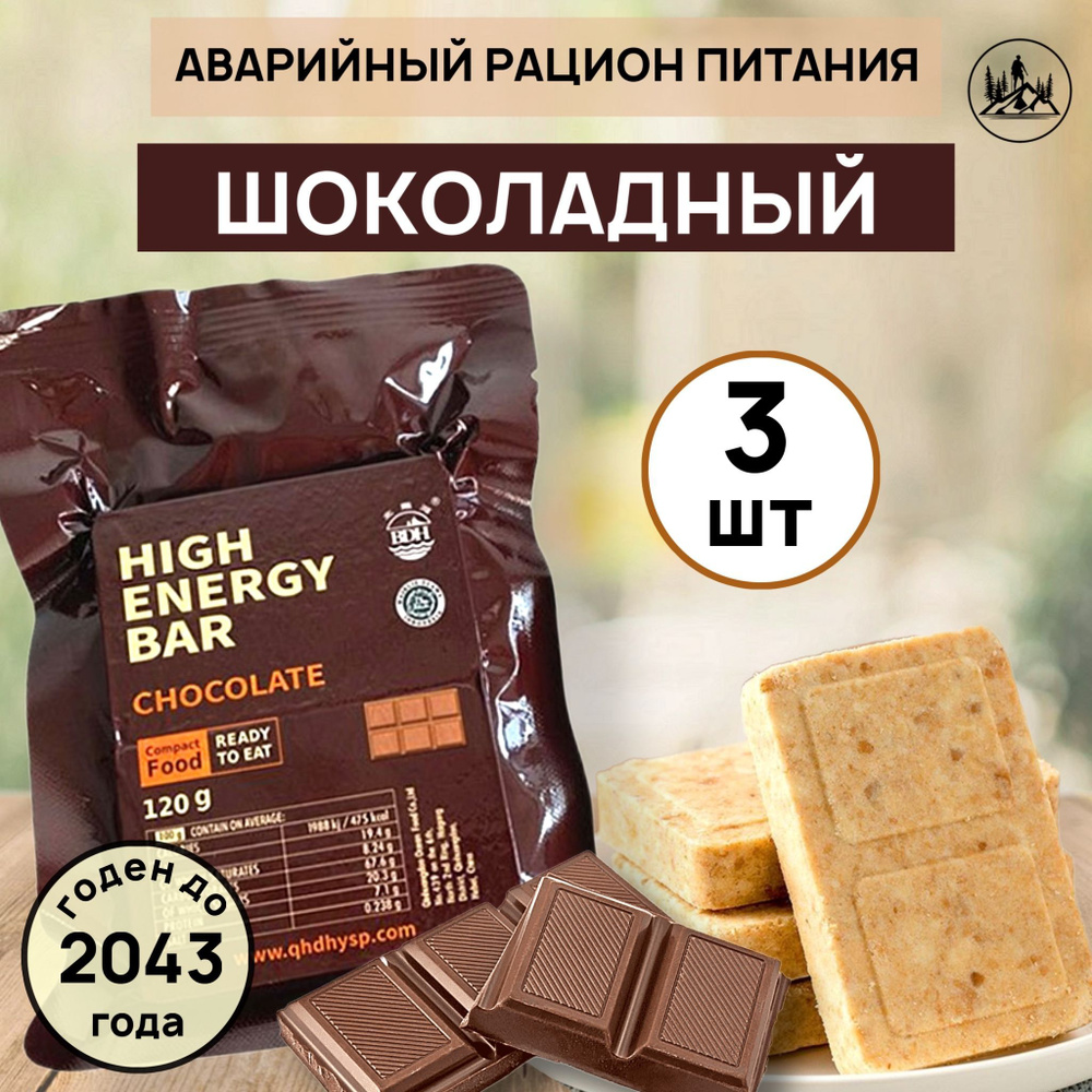 Аварийный рацион питания HIGH ENERGY BAR chocolate (3шт) на рыбалку в поход и на черный день  #1