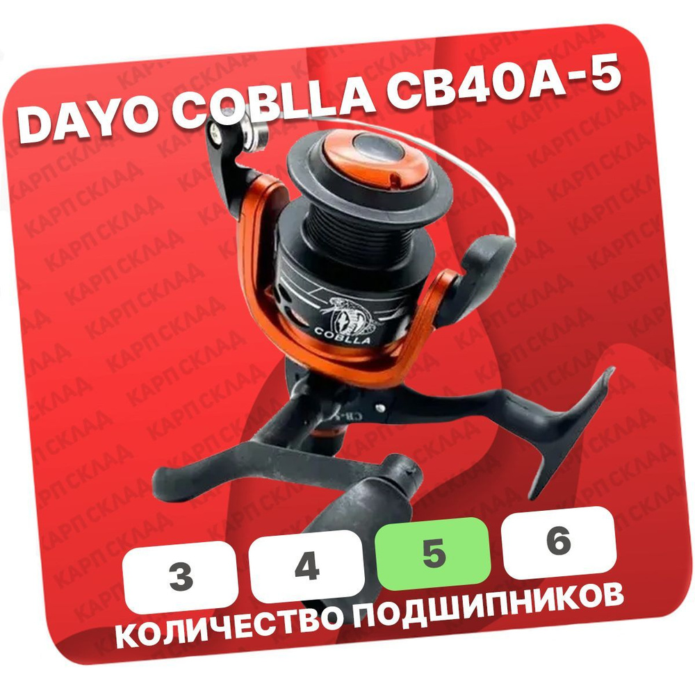 Катушка рыболовная DAYO COBLLA CB40A-5 задний фрикцион, в комплекте 2 шпули  #1