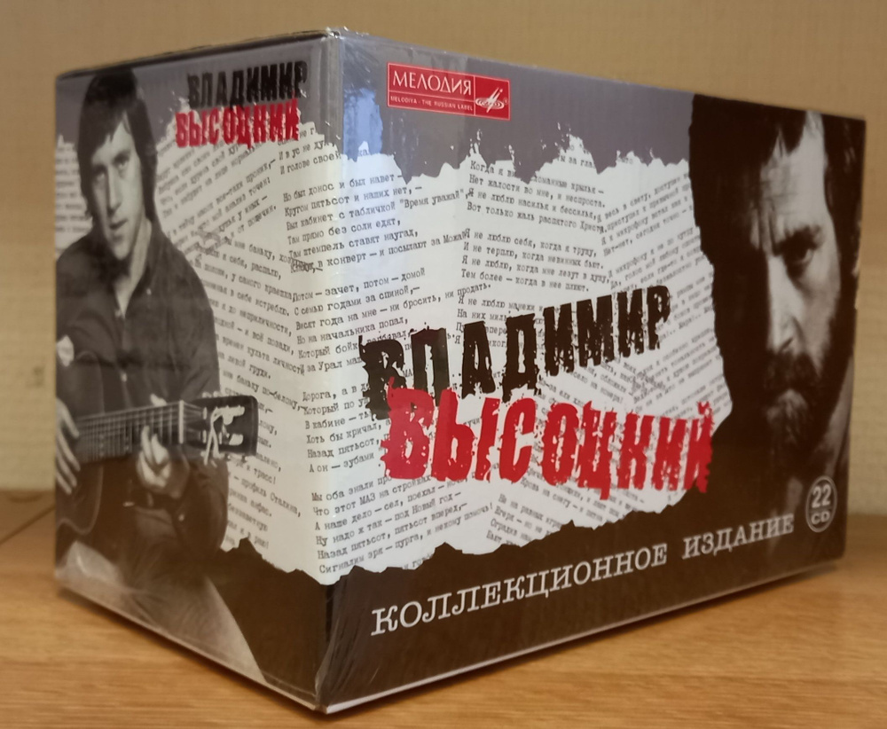 Владимир Высоцкий Коллекционное издание (Мелодия) (22CD) #1