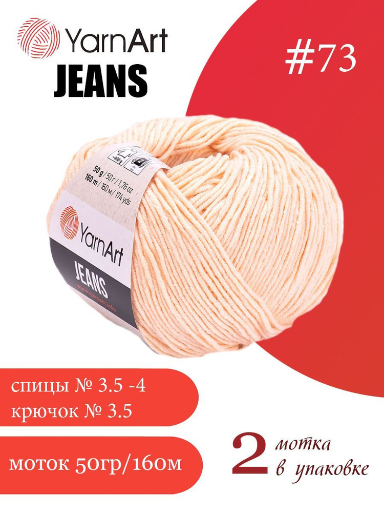 Пряжа Yarnart Jeans (ЯрнАрт Джинс) 2 мотка цвет: 73 персиковый, 55% - хлопок, 45% - полиакрил  #1