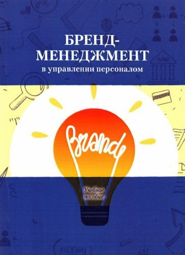 Архипова, Абаев - Бренд-менеджмент в управлении персоналом. Учебное пособие | Абаев Алан Лазаревич, Гуриева #1