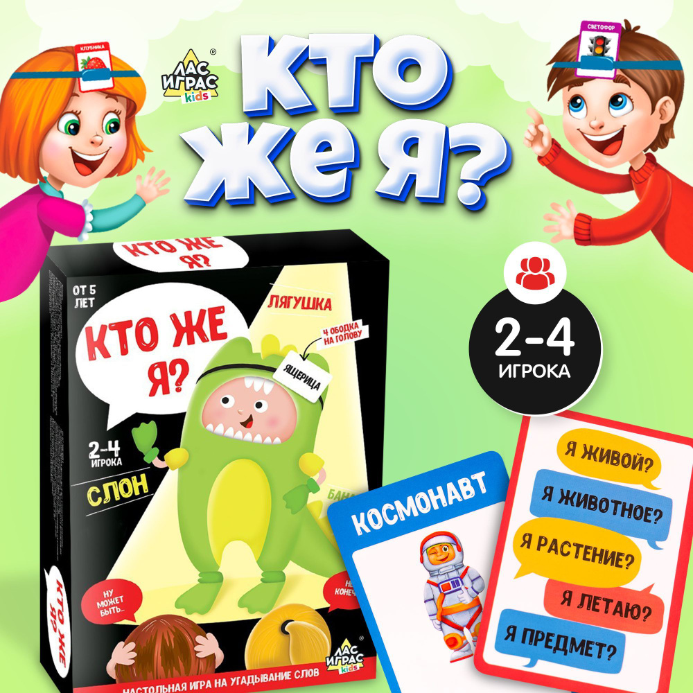 Кто же Я? / Настольная игра на угадывание слов Лас Играс KIDS / С  пластиковыми ободками для компании детей от 7 лет