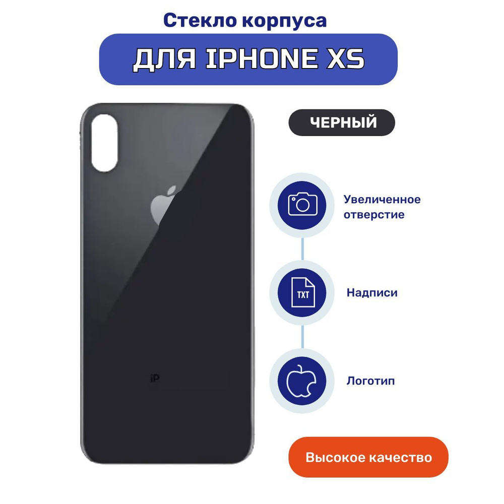 Задняя крышка (стекло корпуса) для iPhone XS черный #1