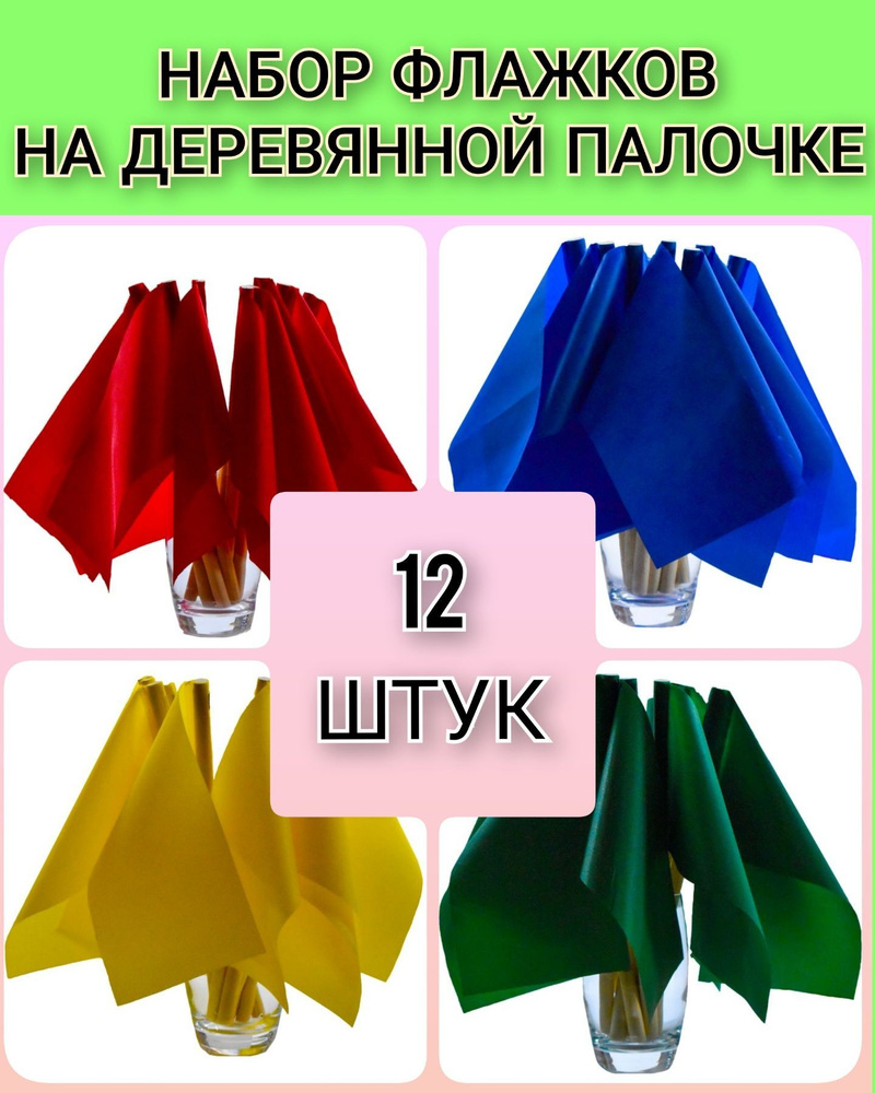 Детские флажки на деревянной палочке для детских садов, эстафет и игр ...
