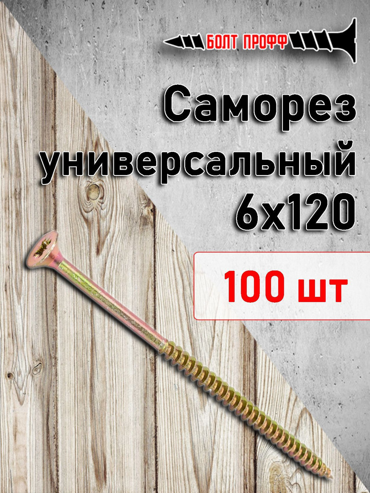 БОЛТ ПРОФФ Саморез 6 x 120 мм 100 шт. 1.2 кг. #1