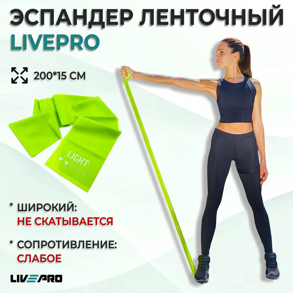 Эспандер ленточный / Лента для пилатеса LIVEPRO Resistance Band, 200х15 см., сопротивление слабое, зеленый #1