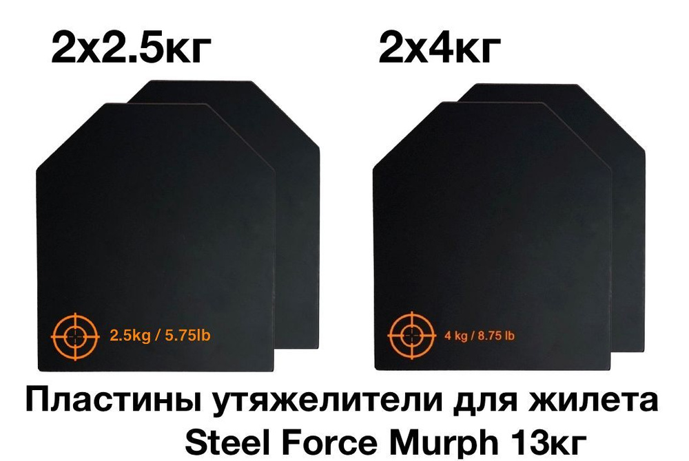 Пластины утяжелители 13кг (2х4кг и 2х2.5кг) для жилета STEEL FORCE Murph  #1