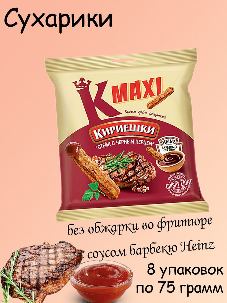 Кириешки Maxi, сухарики стейк с черным перцем и соус барбекю, 8 штук по 75 грамм  #1