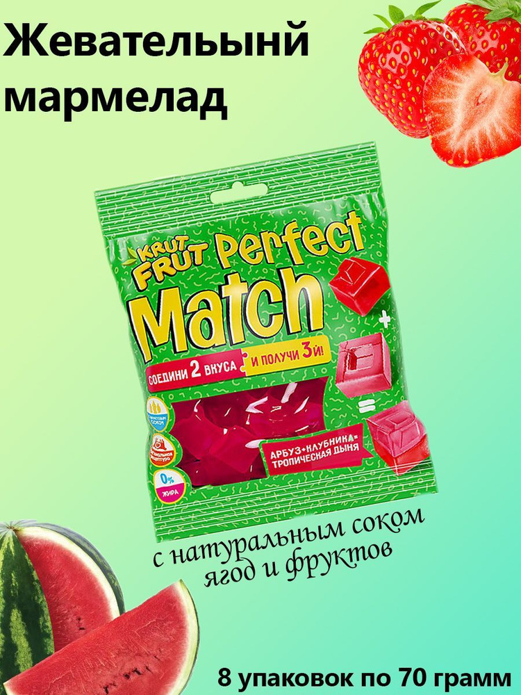 KrutFrut, Мармелад жевательный Perfect Match, кубики, 8 упаковок по 70 грамм  #1