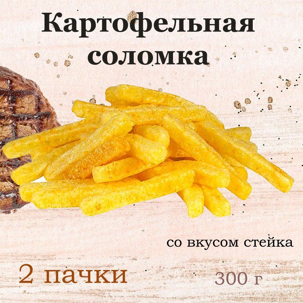 Яшкино, Картофельная соломка со вкусом стейка, 2 упаковки по 300 грамм  #1