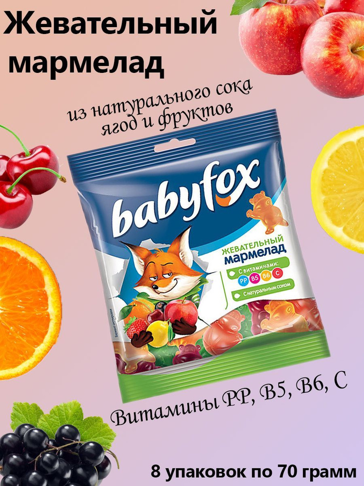 BabyFox, Мармелад жевательный с соком ягод и фруктов, 8 штук по 70 грамм  #1