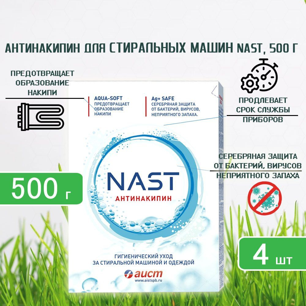 Nast (Наст) Антинакипин для стиральных машин, 500г х 4шт #1