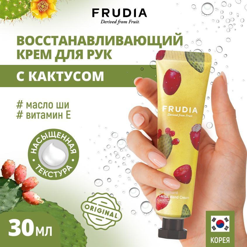 FRUDIA Крем для рук c кактусом Squeeze Therapy Cactus Hand Cream, 30 гр #1