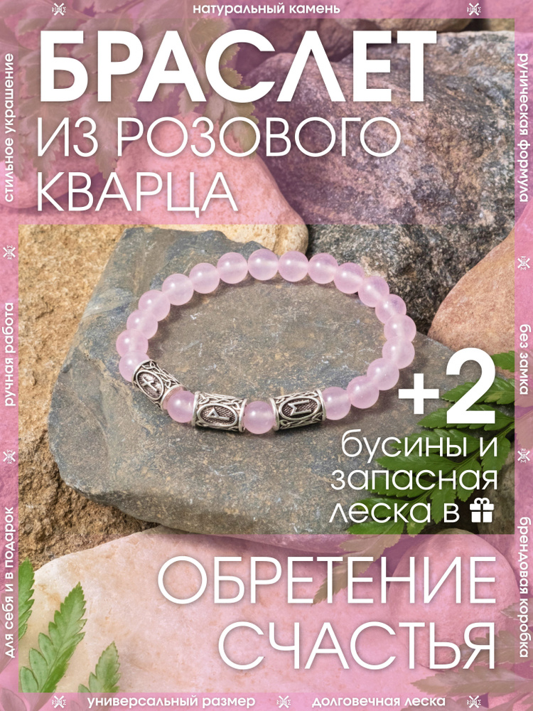 Браслет из натуральный камней/Оберег на руку из розового кварца/Талисман-амулет с рунами женский из бусин #1