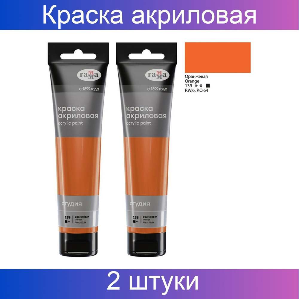 Гамма, Краска акриловая художественная, "Студия", 110 мл, пластиковая туба, оранжевая, 2 штуки.  #1