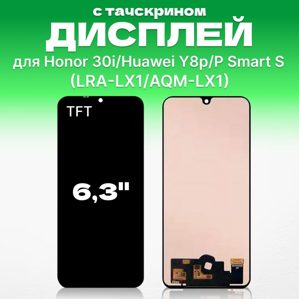Дисплей для Huawei Honor 30i, Huawei Y8p, Huawei P Smart S ( LRA-LX1/AQM-LX1 ) в сборе с тачскрином TFT #1