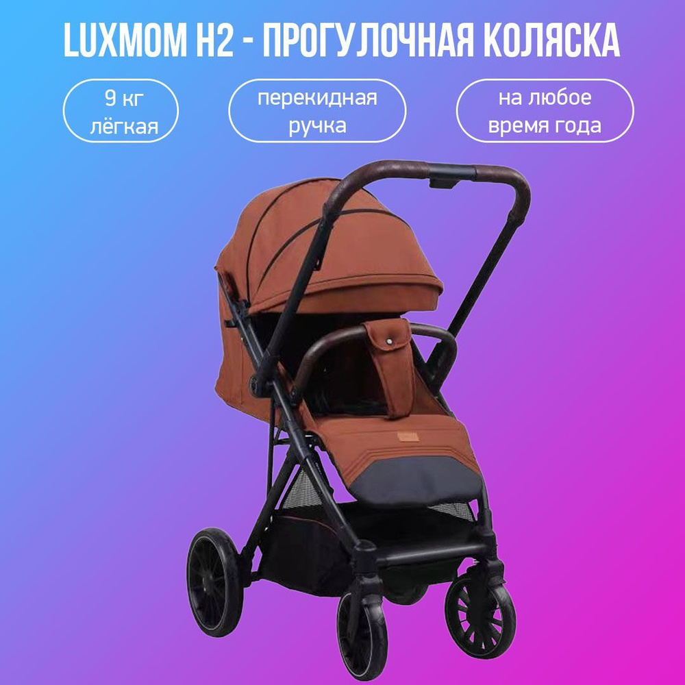 Прогулочная коляска с перекидной ручкой Luxmom H2, карамель  #1