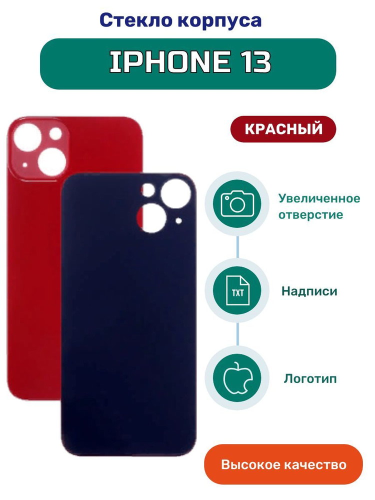 Задняя крышка (стекло корпуса) на iPhone 13 красный #1