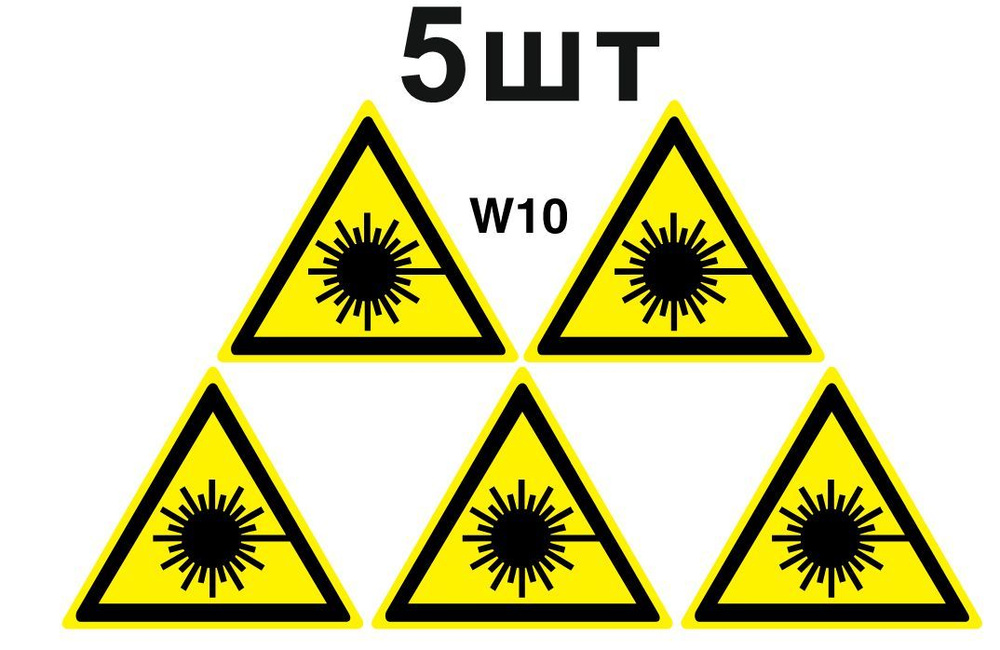 Световозвращающий, треугольный, предупреждающий знак W10 Опасно. Лазерное излучение (самоклеящаяся ПВХ #1