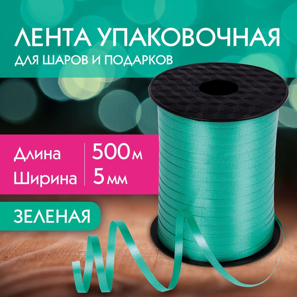 Лента упаковочная декоративная для шаров и подарков, 5 мм х 500 м, зеленая, Золотая Сказка  #1