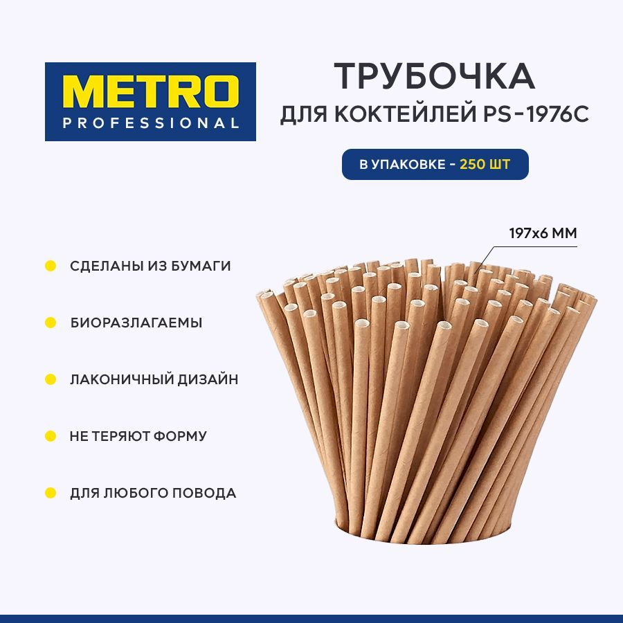 METRO Professional Трубочки для коктейлей, 250 шт #1