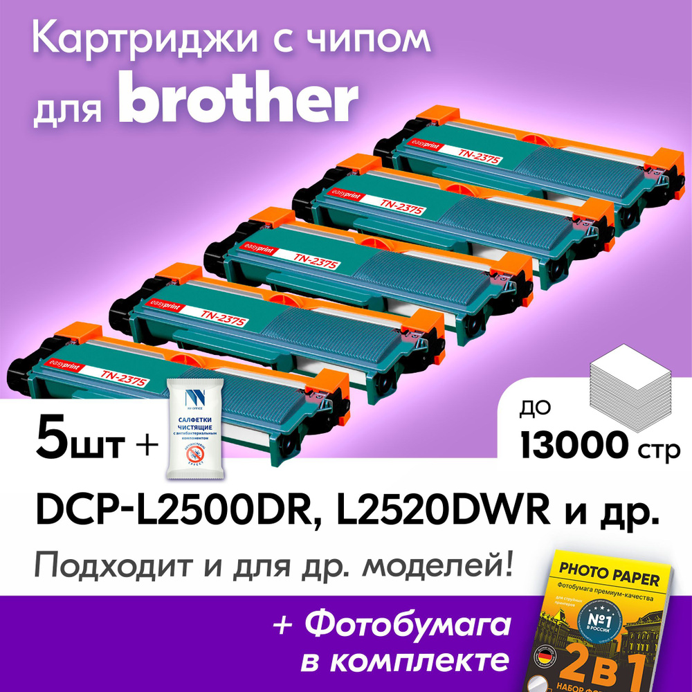 Картриджи к Brother TN-2375, Brother DCP-l2500DR, DCP-L2520DWR, HL-L2300DR, MFC-L2700DNR, MFC-L2700DWR #1