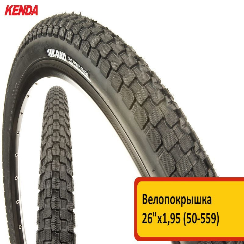 Велопокрышка KENDA PREMIUM 26"х1,95 (50-559) K905 K-RAD, BK/BSK, низкий протектор  #1