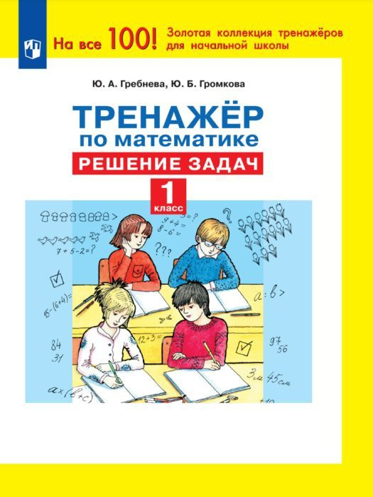 Тренажер по математике. Решение задач. 1 класс - купить с доставкой по ...