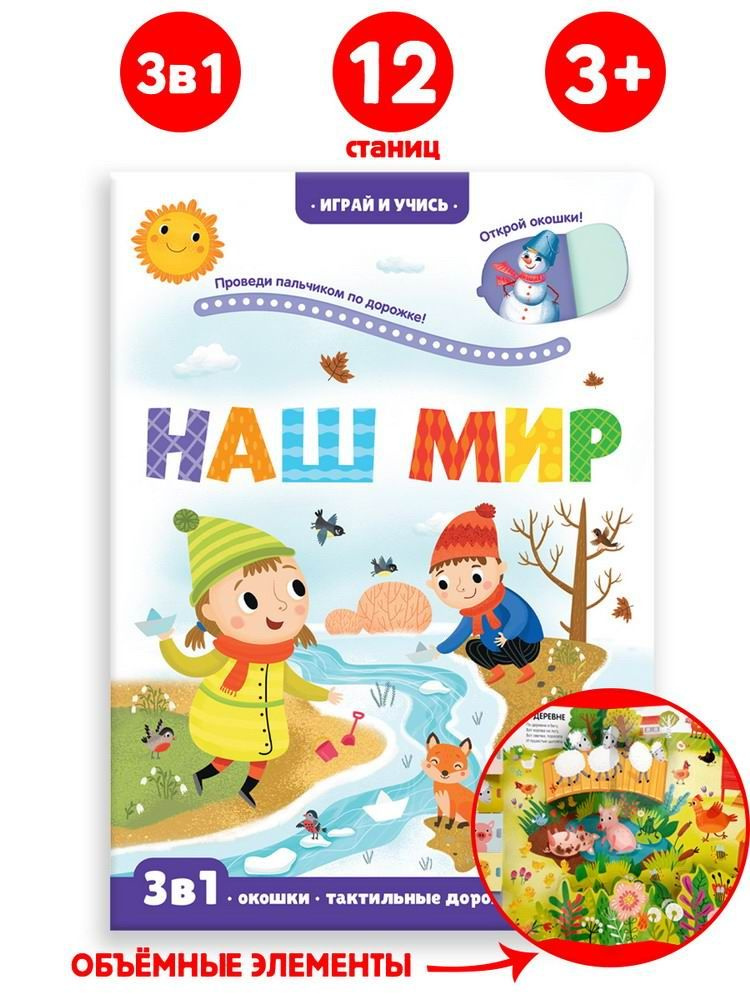 Книжка с окошками Malamalama Играй и учись "Наш мир" (34640-1) #1