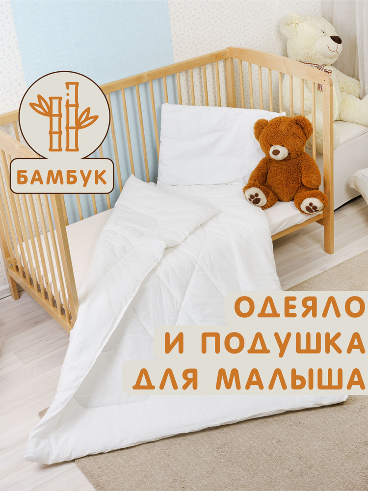 Детское одеяло и подушка 110х140 и 40х60 200 гр/м2 хлопковое, комплект в кроватку для малыша, гипоаллегренное #1