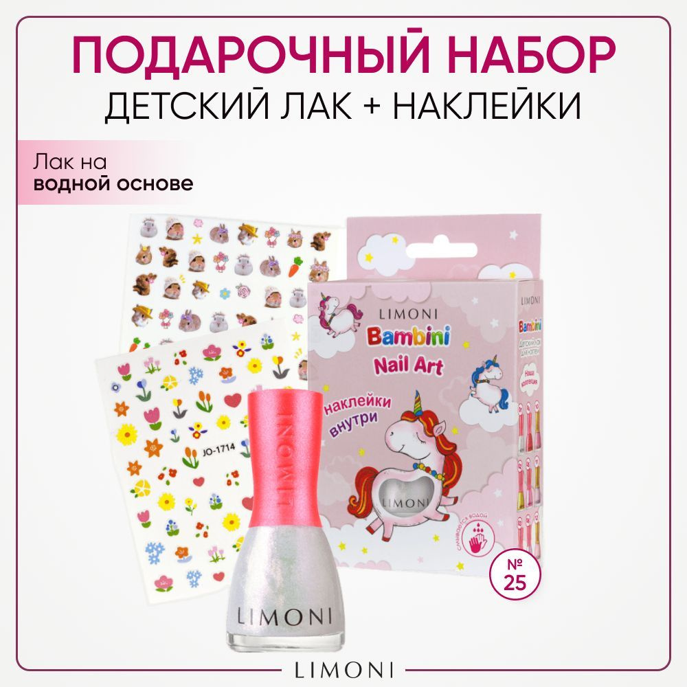 LIMONI Подарочный набор лак для ногтей детский на водной основе с наклейками Bambini Nail Art №25  #1