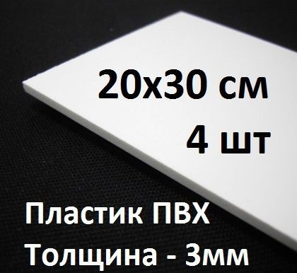 ПВХ пластик 3 мм, 20х30 см, 4 шт. / белый листовой пластик 200х300 мм  #1